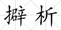 擗析