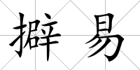 擗易