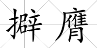 擗膺