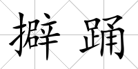 擗踴