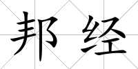 邦經