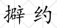擗約