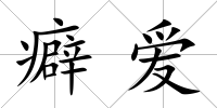 癖愛