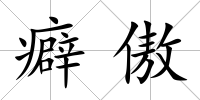 癖傲