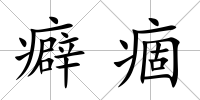 癖痼