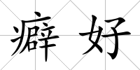 癖好