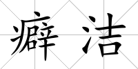 癖潔