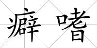 癖嗜