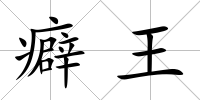 癖王