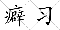 癖習