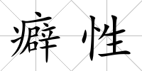 癖性