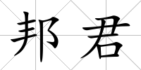 邦君