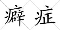 癖癥
