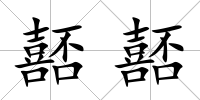 嚭嚭