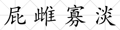 屁雌寡淡