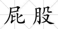 屁股
