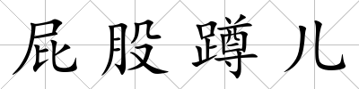 屁股蹲兒