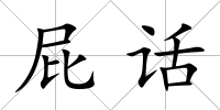 屁話
