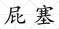 屁塞