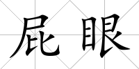 屁眼