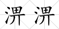 淠淠