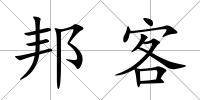 邦客