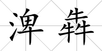 渒犇