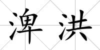 渒洪
