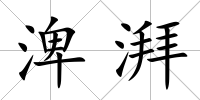渒湃