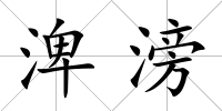 渒滂