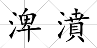 渒濆