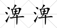 渒渒