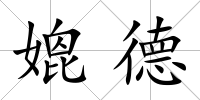 媲德