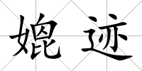 媲跡