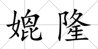 媲隆