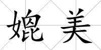 媲美