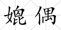 媲偶