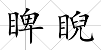睥睨