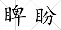 睥盼