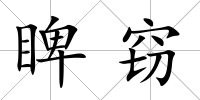 睥竊