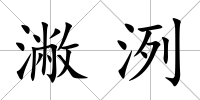 潎洌