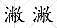潎潎