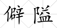 僻隘