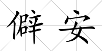 僻安