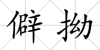 僻拗