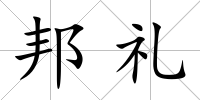 邦禮