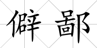 僻鄙