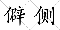 僻側