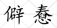僻憃
