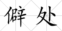 僻處